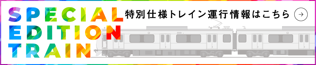 特別装飾ラッピングトレイン運行情報