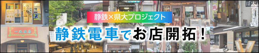 静岡県立大学×静岡鉄道共同プロジェクト