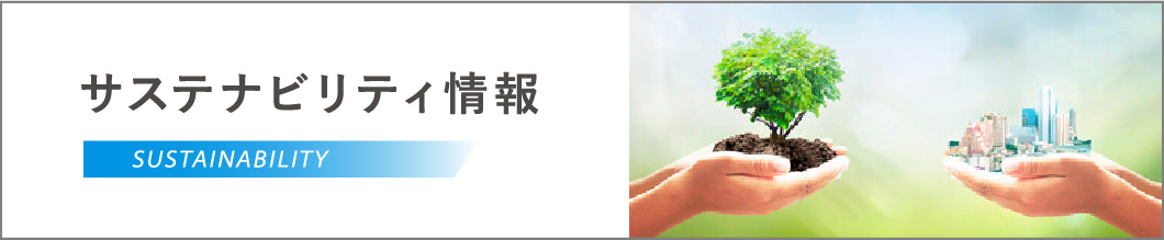 サステナビリティ情報