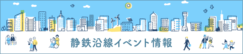 静鉄沿線イベント情報
