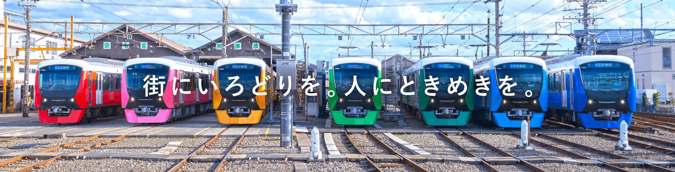 街にいろどりを。人にときめきを。